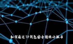 如何通過(guò)TP錢(qián)包安全轉賬小