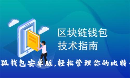 下載小狐錢(qián)包安卓版，輕松管理你的比特幣資產(chǎn)！