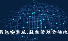 下載小狐錢(qián)包安卓版，輕