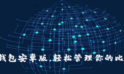 下載小狐錢(qián)包安卓版，輕松管理你的比特幣資產(chǎn)！