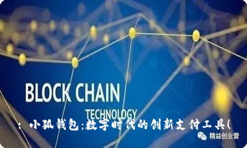 : 小狐錢包：數(shù)字時(shí)代的創(chuàng)新支付工具！