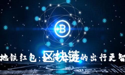 數(shù)字錢包地鐵紅包：如何讓你的出行更智能更快樂