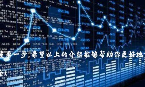 如何查看小狐錢(qián)包的授權信息
小狐錢(qián)包, 授權信息, 錢(qián)包安全/guanjianci

引言
隨著(zhù)移動(dòng)支付的普及，電子錢(qián)包已經(jīng)成為我們日常生活中不可或缺的一部分。小狐錢(qián)包作為一款用戶(hù)友好的電子錢(qián)包，因其靈活性和便利性受到大量用戶(hù)的青睞。然而，安全問(wèn)題總是讓人心存疑慮，尤其是涉及授權信息時(shí)。你是否曾想過(guò)，在使用小狐錢(qián)包時(shí)，如何安全地查看自己的授權信息呢？多么令人振奮的是，這個(gè)過(guò)程其實(shí)非常簡(jiǎn)單！接下來(lái)，讓我們一起來(lái)探討這一切。

小狐錢(qián)包簡(jiǎn)介
小狐錢(qián)包是一款專(zhuān)為用戶(hù)設計的數字錢(qián)包，允許用戶(hù)輕松地進(jìn)行支付、轉賬和充值等操作。它的界面友好，功能豐富，可以保存多種類(lèi)型的金融信息和交易記錄。除此之外，小狐錢(qián)包具有較高的安全性，采用了多重加密技術(shù)和防護措施，保護用戶(hù)的資金安全。然而，隨之而來(lái)的也是用戶(hù)對授權信息的關(guān)注。

為什么需要查看授權信息？
在使用小狐錢(qián)包時(shí)，用戶(hù)通常需要授權一些權限，例如訪(fǎng)問(wèn)聯(lián)系人、短信記錄、設備位置等。這些授權雖然是為了提升用戶(hù)體驗，但也可能帶來(lái)安全隱患。因此，定期查看這些授權信息，了解自己所授予的權限，顯得尤為重要。這不僅有助于保護個(gè)人隱私，也可以及時(shí)發(fā)現潛在的風(fēng)險。

如何查看小狐錢(qián)包的授權信息
查看小狐錢(qián)包的授權信息，其實(shí)并不復雜。這里有一套簡(jiǎn)單的步驟，可以幫助你輕松找到這些信息：

ol
    listrong打開(kāi)小狐錢(qián)包應用程序/strong：首先，在你的手機上找到并啟動(dòng)小狐錢(qián)包應用。/li
    listrong登錄你的賬戶(hù)/strong：如有需要，輸入你的登錄信息以進(jìn)入錢(qián)包界面。/li
    listrong進(jìn)入設置選項/strong：在主界面，通?？梢栽谟蚁陆钦业健霸O置”或者“我的”選項，點(diǎn)擊進(jìn)入。/li
    listrong選擇隱私或授權設置/strong：在設置頁(yè)面中，尋找“隱私”或者“授權管理”的選項，點(diǎn)擊進(jìn)入。/li
    listrong查看授權列表/strong：在授權管理頁(yè)面，你將看到應用所請求的各種權限及其當前狀態(tài)。/li
    listrong修改或撤銷(xiāo)授權/strong：如發(fā)現不必要的權限，可以選擇撤銷(xiāo)或者修改相應的授權設置。/li
/ol

常見(jiàn)的問(wèn)題與解答
使用小狐錢(qián)包時(shí)，用戶(hù)可能會(huì )遇到一些常見(jiàn)問(wèn)題，以下是一些解決方案：

h4問(wèn)題1：忘記授權信息的查看步驟怎么辦？/h4
如果你忘記了查看授權信息的步驟，不妨再次回顧上面的流程，或者在網(wǎng)上查找相關(guān)的幫助文檔。小狐錢(qián)包的官方支持網(wǎng)站通常會(huì )有詳細的用戶(hù)指南，能夠幫助你迅速解決問(wèn)題。

h4問(wèn)題2：授權信息可以恢復嗎？/h4
如果你不小心撤銷(xiāo)了一些重要的授權，通?？梢酝ㄟ^(guò)同樣的路徑重新授權。不過(guò)，有些數據（如歷史交易記錄）在撤銷(xiāo)授權后可能無(wú)法恢復，因此，在進(jìn)行操作時(shí)一定要謹慎！

提升錢(qián)包安全性的其他建議
查看授權信息只是保護你小狐錢(qián)包安全的第一步。除了定期檢查授權信息外，以下幾點(diǎn)也是提升安全性的有效做法：

ol
    listrong設置強密碼/strong：確保你的賬戶(hù)使用一個(gè)強而獨特的密碼，避免使用常見(jiàn)的密碼組合，這樣可以大大增強賬戶(hù)的安全性。/li
    listrong啟用雙重認證/strong：如果小狐錢(qián)包支持雙重認證功能，務(wù)必啟用這一功能。這樣即使密碼被盜，入侵者也難以簡(jiǎn)單地登錄你的賬戶(hù)。/li
    listrong保持軟件更新/strong：定期檢查并更新小狐錢(qián)包到最新版本，新版應用通常修復已知漏洞和提升安全性。/li
    listrong謹慎處理可疑鏈接和消息/strong：在接到未知來(lái)源的消息時(shí)，不要輕信里面的鏈接，可能會(huì )導致賬戶(hù)被盜取。/li
/ol

總結
小狐錢(qián)包作為現代電子支付的重要工具為我們的生活帶來(lái)了極大的便利，但同時(shí)也要求我們對其安全保持警惕。定期查看授權信息是保護自己隱私和資金安全的重要一步。希望以上的介紹能夠幫助你更好地掌握小狐錢(qián)包的使用技巧，并在日常生活中保持警惕，使每一次支付都能安心舒適。在數字化時(shí)代，安全意識不容忽視，讓我們共同守護自己的財務(wù)安全吧！ 

最后，再次提醒大家，查看授權信息雖小，卻是提升電子錢(qián)包安全的重要一步，希望你能時(shí)刻保持警惕，保護好自己的資產(chǎn)安全！多么令人振奮的事情，未來(lái)會(huì )更加安全！