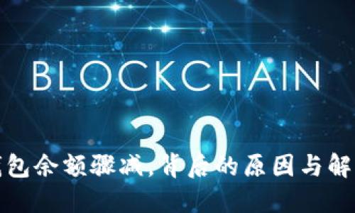 小狐錢(qián)包余額驟減，背后的原因與解決方案