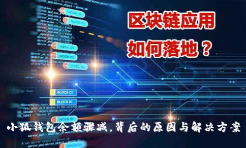 小狐錢(qián)包余額驟減，背后的原因與解決方案