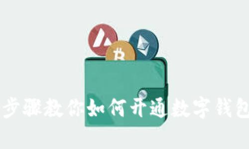 簡單步驟教你如何開通數(shù)字錢包賬戶