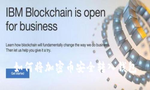 如何將加密幣安全轉(zhuǎn)入錢包