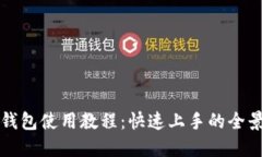小狐錢(qián)包使用教程：快速