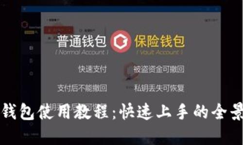 小狐錢(qián)包使用教程：快速上手的全景指南
