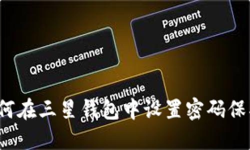 如何在三星錢包中設(shè)置密碼保護？