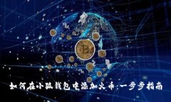 如何在小狐錢(qián)包中添加火