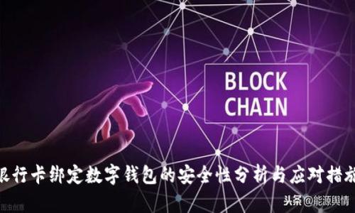 銀行卡綁定數(shù)字錢包的安全性分析與應(yīng)對措施