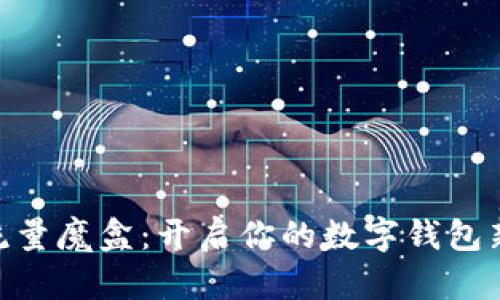 DMC流量魔盒：開(kāi)啟你的數(shù)字錢(qián)包新體驗(yàn)