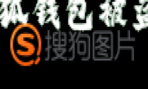 如何防止MetaMask小狐錢(qián)包被盜？實(shí)用攻略與安全建議