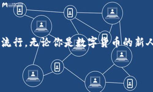   數(shù)字貨幣錢包與硬分叉：揭開加密世界的神秘面紗 / 
 guanjianci 數(shù)字貨幣, 錢包, 硬分叉 /guanjianci 

引言：數(shù)字貨幣的崛起
近年來，數(shù)字貨幣的迅猛發(fā)展徹底改變了我們的金融世界。隨著比特幣、以太坊等數(shù)字資產(chǎn)的廣泛普及，越來越多的人開始接觸并投資于這一新興領(lǐng)域。然而，對(duì)于許多人來說，數(shù)字貨幣的操作和技術(shù)細(xì)節(jié)依然是一片未知的海洋。這其中，“數(shù)字貨幣錢包”和“硬分叉”是兩個(gè)關(guān)鍵概念，它們的理解關(guān)系到投資者如何安全、有效地管理和使用數(shù)字貨幣。在本文中，我們將深入探討這兩個(gè)概念，幫助你更好地了解數(shù)字貨幣的運(yùn)作機(jī)制。

數(shù)字貨幣錢包：你的虛擬財(cái)產(chǎn)安全守護(hù)者
數(shù)字貨幣錢包，是用戶存儲(chǔ)、管理和交易數(shù)字資產(chǎn)的工具。可以將其類比于傳統(tǒng)銀行中的貨幣賬戶，但數(shù)字貨幣錢包的管理方式更加靈活而又復(fù)雜。根據(jù)其管理方式的不同，數(shù)字貨幣錢包大致可以分為h4熱錢包/h4和h4冷錢包/h4。

h4熱錢包：便捷但需小心/h4
熱錢包是指隨時(shí)在線連接互聯(lián)網(wǎng)的錢包，這種錢包使用方便，快速進(jìn)行交易，尤其適合頻繁交易的用戶。例如，一些交易平臺(tái)或手機(jī)應(yīng)用就是典型的熱錢包。想象一下，你正在參加一個(gè)加密貨幣會(huì)議，與一位志同道合的投資者交流時(shí)，隨時(shí)可以通過手機(jī)進(jìn)行交易！多么令人振奮！但是，正因?yàn)槠湓诰€狀態(tài)，熱錢包面臨著黑客攻擊的風(fēng)險(xiǎn)，用戶需格外小心，確保自己的私鑰安全。

h4冷錢包：安全無憂/h4
冷錢包則是指不連接互聯(lián)網(wǎng)的存儲(chǔ)設(shè)備，通常是硬件錢包或紙錢包。這些錢包非常安全，能有效防止黑客攻擊。對(duì)于長期投資者來說，冷錢包是不二之選。想象一下，你將自己的數(shù)字資產(chǎn)如黃金般安全地保管在冷錢包中，安心等待其增值！

硬分叉：區(qū)塊鏈的重大變革
硬分叉是數(shù)字貨幣生態(tài)系統(tǒng)中的一個(gè)重要概念，它指的是區(qū)塊鏈協(xié)議發(fā)生重大變化，導(dǎo)致原有網(wǎng)絡(luò)與新網(wǎng)絡(luò)之間無法兼容。硬分叉通常是因?yàn)閷?duì)網(wǎng)絡(luò)未來發(fā)展的不同看法所引起的。例如，比特幣和比特幣現(xiàn)金之間的分叉就是一個(gè)典型案例。

h4為什么會(huì)發(fā)生硬分叉？/h4
硬分叉往往源于社區(qū)對(duì)數(shù)字貨幣未來方向的分歧，很多時(shí)候，這種分歧是由于技術(shù)問題或治理問題引起的。當(dāng)社區(qū)內(nèi)部的開發(fā)者、礦工或用戶對(duì)某種改進(jìn)提案（BIP）無法達(dá)成一致時(shí)，就可能導(dǎo)致硬分叉的出現(xiàn)。這不僅是技術(shù)層面的較量，更是理念上的斗爭(zhēng)！在這種情況下，分叉往往帶來兩種不同的貨幣，而持有原幣的用戶通常都會(huì)在新幣上線時(shí)自動(dòng)獲取等量的新幣。這種現(xiàn)象在數(shù)字貨幣的世界被稱為“空投”，進(jìn)行得如此激動(dòng)人心，讓人熱血沸騰！

h4硬分叉的影響/h4
硬分叉對(duì)市場(chǎng)的影響可以是深遠(yuǎn)的。有時(shí)候，硬分叉會(huì)給新幣帶來巨大的價(jià)值，讓一些早期支持者獲利頗豐。然而，硬分叉也可能導(dǎo)致原幣價(jià)格的下跌，甚至出現(xiàn)市場(chǎng)的恐慌情緒。用戶在參與硬分叉時(shí)，需理性對(duì)待，切勿盲目跟風(fēng)，以免造成不必要的損失。

數(shù)字貨幣錢包與硬分叉的關(guān)系
錢包與硬分叉之間的關(guān)系密不可分。在硬分叉發(fā)生時(shí)，持有數(shù)字貨幣的用戶必須確保自己的錢包能夠支持分叉。否則，他們可能會(huì)錯(cuò)過新生成的硬分叉幣。因此，在選擇數(shù)字貨幣錢包時(shí)，用戶在考慮安全性與便利性的同時(shí)，也應(yīng)關(guān)注錢包是否支持硬分叉。這是保護(hù)個(gè)人資產(chǎn)的重要舉措！

如何選擇適合自己的數(shù)字貨幣錢包？
選擇一款合適的錢包至關(guān)重要，以下是幾點(diǎn)建議：
ul
listrong安全性：/strong首先要確保錢包的安全性。有些錢包提供了雙重身份驗(yàn)證、私鑰離線存儲(chǔ)等安全功能，這些都是優(yōu)先考慮的因素。/li
listrong兼容性：/strong選擇支持多種數(shù)字貨幣的錢包，這樣可以便于管理你的投資組合。/li
listrong用戶體驗(yàn)：/strong錢包的使用界面應(yīng)，方便用戶操作。/li
listrong社區(qū)支持：/strong了解錢包所在社區(qū)的活躍度，可以幫助您更容易獲取技術(shù)支持與使用反饋。/li
/ul

結(jié)論：擁抱數(shù)字貨幣的未來
數(shù)字貨幣的世界充滿了機(jī)遇和挑戰(zhàn)，了解數(shù)字貨幣錢包和硬分叉的基本概念，將有助于你更安全、有效地參與這一新興領(lǐng)域。隨著科技的進(jìn)步和人們對(duì)傳統(tǒng)金融體系的不滿，數(shù)字貨幣將繼續(xù)％在各類投資者中流行。無論你是數(shù)字貨幣的新人還是老手，牢記保護(hù)你的資產(chǎn)、理性投資的原則，才能在這個(gè)波動(dòng)不定的市場(chǎng)中立于不敗之地！多么令人驕傲的時(shí)代，我們正站在技術(shù)革新的前沿，努力把握屬于我們的未來！

最后，希望每一位進(jìn)入這個(gè)領(lǐng)域的朋友都能有所收獲，擁抱數(shù)字貨幣的潮流，體驗(yàn)它帶來的無限可能！