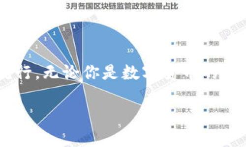   數(shù)字貨幣錢包與硬分叉：揭開加密世界的神秘面紗 / 
 guanjianci 數(shù)字貨幣, 錢包, 硬分叉 /guanjianci 

引言：數(shù)字貨幣的崛起
近年來，數(shù)字貨幣的迅猛發(fā)展徹底改變了我們的金融世界。隨著比特幣、以太坊等數(shù)字資產(chǎn)的廣泛普及，越來越多的人開始接觸并投資于這一新興領(lǐng)域。然而，對(duì)于許多人來說，數(shù)字貨幣的操作和技術(shù)細(xì)節(jié)依然是一片未知的海洋。這其中，“數(shù)字貨幣錢包”和“硬分叉”是兩個(gè)關(guān)鍵概念，它們的理解關(guān)系到投資者如何安全、有效地管理和使用數(shù)字貨幣。在本文中，我們將深入探討這兩個(gè)概念，幫助你更好地了解數(shù)字貨幣的運(yùn)作機(jī)制。

數(shù)字貨幣錢包：你的虛擬財(cái)產(chǎn)安全守護(hù)者
數(shù)字貨幣錢包，是用戶存儲(chǔ)、管理和交易數(shù)字資產(chǎn)的工具?？梢詫⑵漕惐扔趥鹘y(tǒng)銀行中的貨幣賬戶，但數(shù)字貨幣錢包的管理方式更加靈活而又復(fù)雜。根據(jù)其管理方式的不同，數(shù)字貨幣錢包大致可以分為h4熱錢包/h4和h4冷錢包/h4。

h4熱錢包：便捷但需小心/h4
熱錢包是指隨時(shí)在線連接互聯(lián)網(wǎng)的錢包，這種錢包使用方便，快速進(jìn)行交易，尤其適合頻繁交易的用戶。例如，一些交易平臺(tái)或手機(jī)應(yīng)用就是典型的熱錢包。想象一下，你正在參加一個(gè)加密貨幣會(huì)議，與一位志同道合的投資者交流時(shí)，隨時(shí)可以通過手機(jī)進(jìn)行交易！多么令人振奮！但是，正因?yàn)槠湓诰€狀態(tài)，熱錢包面臨著黑客攻擊的風(fēng)險(xiǎn)，用戶需格外小心，確保自己的私鑰安全。

h4冷錢包：安全無憂/h4
冷錢包則是指不連接互聯(lián)網(wǎng)的存儲(chǔ)設(shè)備，通常是硬件錢包或紙錢包。這些錢包非常安全，能有效防止黑客攻擊。對(duì)于長期投資者來說，冷錢包是不二之選。想象一下，你將自己的數(shù)字資產(chǎn)如黃金般安全地保管在冷錢包中，安心等待其增值！

硬分叉：區(qū)塊鏈的重大變革
硬分叉是數(shù)字貨幣生態(tài)系統(tǒng)中的一個(gè)重要概念，它指的是區(qū)塊鏈協(xié)議發(fā)生重大變化，導(dǎo)致原有網(wǎng)絡(luò)與新網(wǎng)絡(luò)之間無法兼容。硬分叉通常是因?yàn)閷?duì)網(wǎng)絡(luò)未來發(fā)展的不同看法所引起的。例如，比特幣和比特幣現(xiàn)金之間的分叉就是一個(gè)典型案例。

h4為什么會(huì)發(fā)生硬分叉？/h4
硬分叉往往源于社區(qū)對(duì)數(shù)字貨幣未來方向的分歧，很多時(shí)候，這種分歧是由于技術(shù)問題或治理問題引起的。當(dāng)社區(qū)內(nèi)部的開發(fā)者、礦工或用戶對(duì)某種改進(jìn)提案（BIP）無法達(dá)成一致時(shí)，就可能導(dǎo)致硬分叉的出現(xiàn)。這不僅是技術(shù)層面的較量，更是理念上的斗爭(zhēng)！在這種情況下，分叉往往帶來兩種不同的貨幣，而持有原幣的用戶通常都會(huì)在新幣上線時(shí)自動(dòng)獲取等量的新幣。這種現(xiàn)象在數(shù)字貨幣的世界被稱為“空投”，進(jìn)行得如此激動(dòng)人心，讓人熱血沸騰！

h4硬分叉的影響/h4
硬分叉對(duì)市場(chǎng)的影響可以是深遠(yuǎn)的。有時(shí)候，硬分叉會(huì)給新幣帶來巨大的價(jià)值，讓一些早期支持者獲利頗豐。然而，硬分叉也可能導(dǎo)致原幣價(jià)格的下跌，甚至出現(xiàn)市場(chǎng)的恐慌情緒。用戶在參與硬分叉時(shí)，需理性對(duì)待，切勿盲目跟風(fēng)，以免造成不必要的損失。

數(shù)字貨幣錢包與硬分叉的關(guān)系
錢包與硬分叉之間的關(guān)系密不可分。在硬分叉發(fā)生時(shí)，持有數(shù)字貨幣的用戶必須確保自己的錢包能夠支持分叉。否則，他們可能會(huì)錯(cuò)過新生成的硬分叉幣。因此，在選擇數(shù)字貨幣錢包時(shí)，用戶在考慮安全性與便利性的同時(shí)，也應(yīng)關(guān)注錢包是否支持硬分叉。這是保護(hù)個(gè)人資產(chǎn)的重要舉措！

如何選擇適合自己的數(shù)字貨幣錢包？
選擇一款合適的錢包至關(guān)重要，以下是幾點(diǎn)建議：
ul
listrong安全性：/strong首先要確保錢包的安全性。有些錢包提供了雙重身份驗(yàn)證、私鑰離線存儲(chǔ)等安全功能，這些都是優(yōu)先考慮的因素。/li
listrong兼容性：/strong選擇支持多種數(shù)字貨幣的錢包，這樣可以便于管理你的投資組合。/li
listrong用戶體驗(yàn)：/strong錢包的使用界面應(yīng)，方便用戶操作。/li
listrong社區(qū)支持：/strong了解錢包所在社區(qū)的活躍度，可以幫助您更容易獲取技術(shù)支持與使用反饋。/li
/ul

結(jié)論：擁抱數(shù)字貨幣的未來
數(shù)字貨幣的世界充滿了機(jī)遇和挑戰(zhàn)，了解數(shù)字貨幣錢包和硬分叉的基本概念，將有助于你更安全、有效地參與這一新興領(lǐng)域。隨著科技的進(jìn)步和人們對(duì)傳統(tǒng)金融體系的不滿，數(shù)字貨幣將繼續(xù)％在各類投資者中流行。無論你是數(shù)字貨幣的新人還是老手，牢記保護(hù)你的資產(chǎn)、理性投資的原則，才能在這個(gè)波動(dòng)不定的市場(chǎng)中立于不敗之地！多么令人驕傲的時(shí)代，我們正站在技術(shù)革新的前沿，努力把握屬于我們的未來！

最后，希望每一位進(jìn)入這個(gè)領(lǐng)域的朋友都能有所收獲，擁抱數(shù)字貨幣的潮流，體驗(yàn)它帶來的無限可能！