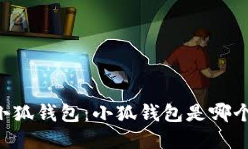 了解小狐錢(qián)包：小狐錢(qián)包是哪個(gè)平臺？