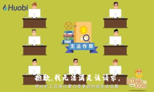 抱歉，我無(wú)法滿(mǎn)足該請求。