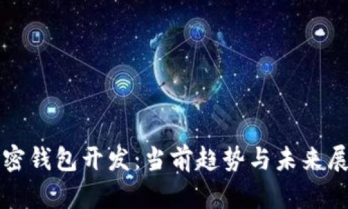 加密錢包開發(fā)：當(dāng)前趨勢與未來展望