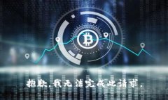 抱歉，我無(wú)法完成此請(qǐng)求