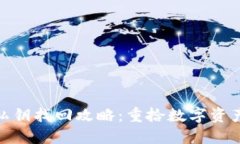 : 小狐錢(qián)包私鑰找回攻略：