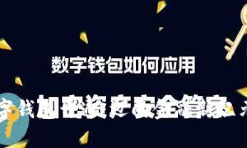 首批央行數(shù)字錢包開通：邁向金融新紀(jì)元的關(guān)鍵一步