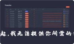 對不起，我無(wú)法提供你所