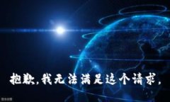 抱歉，我無(wú)法滿(mǎn)足這個(gè)請