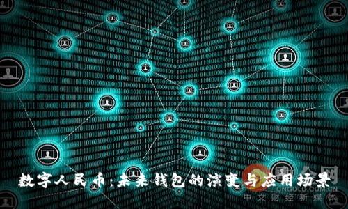 數(shù)字人民幣：未來錢包的演變與應(yīng)用場景
