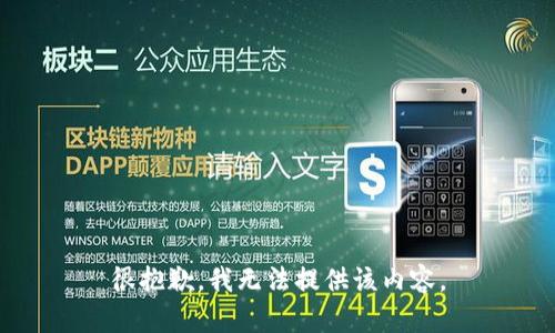 很抱歉，我無法提供該內(nèi)容。