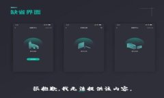 很抱歉，我無法提供該內(nèi)