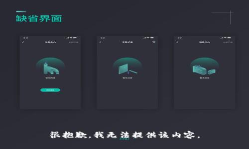 很抱歉，我無法提供該內(nèi)容。