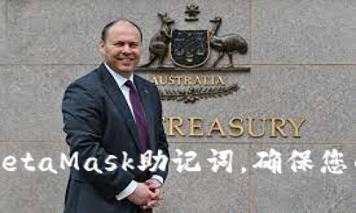 如何正確書(shū)寫(xiě)MetaMask助記詞，確保您的數字資產(chǎn)安全