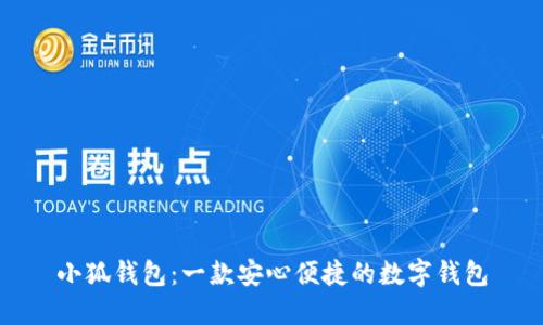 小狐錢包：一款安心便捷的數(shù)字錢包