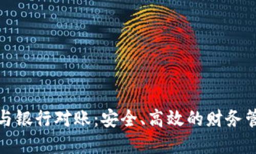 數(shù)字錢包與銀行對賬：安全、高效的財務(wù)管理新方式