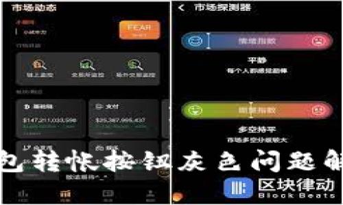 小狐錢包轉(zhuǎn)帳按鈕灰色問題解決指南