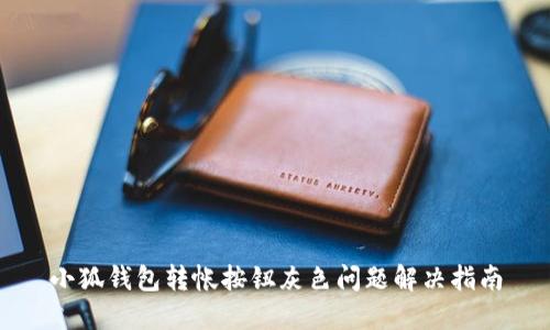 小狐錢包轉(zhuǎn)帳按鈕灰色問題解決指南