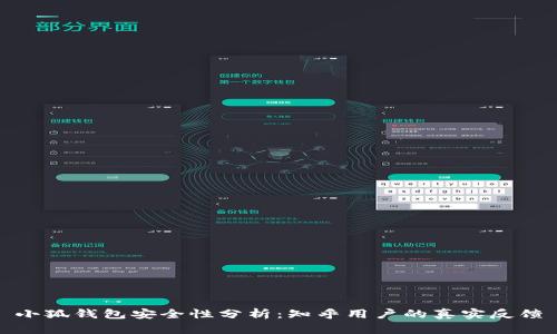 小狐錢包安全性分析：知乎用戶的真實(shí)反饋