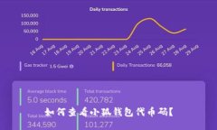 如何查看小狐錢(qián)包代幣碼