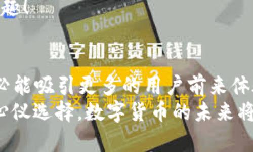 ziaoti小狐錢(qián)包是否支持ERC20代幣？/ziaoti
小狐錢(qián)包, ERC20, 加密貨幣/guanjianci

引言：數(shù)字貨幣的新時(shí)代
在這個(gè)數(shù)字貨幣飛速發(fā)展的時(shí)代，越來(lái)越多的人開(kāi)始關(guān)注和參與加密貨幣的投資與使用。作為一種熱門(mén)的數(shù)字資產(chǎn)，ERC20代幣因其靈活性和兼容性而受到廣泛追捧。而話說(shuō)回來(lái)，小狐錢(qián)包作為一款備受用戶青睞的錢(qián)包，它是否支持ERC20代幣的存儲(chǔ)與轉(zhuǎn)賬呢？讓我們從多個(gè)角度深入探討這一問(wèn)題。

小狐錢(qián)包簡(jiǎn)介
小狐錢(qián)包是一款專門(mén)為加密貨幣用戶設(shè)計(jì)的多幣種錢(qián)包，集成了安全性、易用性和強(qiáng)大的功能。用戶們不僅可以在這里存儲(chǔ)比特幣、以太坊等主流加密資產(chǎn)，還能進(jìn)行多種廣泛應(yīng)用的代幣交易與管理。那么，小狐錢(qián)包是否也涵蓋了ERC20代幣呢？

ERC20代幣的定義與特點(diǎn)
在深入小狐錢(qián)包對(duì)ERC20的支持之前，我們先簡(jiǎn)單了解一下ERC20代幣。ERC20是以太坊上用于創(chuàng)建代幣的標(biāo)準(zhǔn)協(xié)議，意味著任何符合這一標(biāo)準(zhǔn)的代幣都可以在以太坊區(qū)塊鏈上操作。其主要特點(diǎn)包括：
ul
listrong互操作性：/strongERC20代幣之間可以無(wú)縫交換，用戶可以輕松進(jìn)行交易。/li
listrong合約自執(zhí)行：/strong它們依靠智能合約來(lái)自動(dòng)執(zhí)行交易，沒(méi)有中介干預(yù)，保障了交易安全。/li
listrong支持廣泛：/strong各種去中心化應(yīng)用（DApp）和交易所都支持ERC20代幣，使其在市場(chǎng)上占據(jù)了一席之地。/li
/ul
所以，許多數(shù)字資產(chǎn)投資者都希望他們的錢(qián)包能夠支持ERC20代幣。如果小狐錢(qián)包能夠滿足這一需求，肯定能贏得更多用戶的喜愛(ài)！

小狐錢(qián)包對(duì)ERC20代幣的支持
經(jīng)過(guò)詳細(xì)的查閱與確認(rèn)，小狐錢(qián)包確實(shí)支持ERC20代幣的存儲(chǔ)與轉(zhuǎn)賬功能！多么令人振奮的消息！這意味著用戶可以在小狐錢(qián)包中安全地管理各種ERC20代幣，無(wú)需擔(dān)心兼容性問(wèn)題。

使用小狐錢(qián)包管理ERC20代幣的步驟
那么，如何在小狐錢(qián)包中管理ERC20代幣呢？以下是一些簡(jiǎn)單的步驟，幫助用戶順利完成代幣的接收和轉(zhuǎn)賬：

h41. 創(chuàng)建或?qū)脲X(qián)包/h4
如果你是第一次使用小狐錢(qián)包，可以按照步驟創(chuàng)建一個(gè)新錢(qián)包；如果你已經(jīng)擁有一個(gè)錢(qián)包，還可以選擇導(dǎo)入已有的錢(qián)包地址。記得妥善保存私鑰，以確保資金安全！

h42. 獲取你的ERC20地址/h4
在小狐錢(qián)包中，選擇“接收”功能，找到以太坊相關(guān)的地址。這就是你將用于接收ERC20代幣的地址。確保沒(méi)有任何錯(cuò)誤，以免造成不可逆的損失！

h43. 轉(zhuǎn)賬ERC20代幣/h4
如果你想將ERC20代幣從其他錢(qián)包轉(zhuǎn)入小狐錢(qián)包，只需訪問(wèn)轉(zhuǎn)出錢(qián)包的相應(yīng)功能，輸入小狐錢(qián)包的地址，確認(rèn)金額，進(jìn)行轉(zhuǎn)賬即可。

h44. 查看余額與交易記錄/h4
轉(zhuǎn)賬成功后，你可以在小狐錢(qián)包主頁(yè)查看ERC20代幣的余額和所有交易記錄，確保資金的安全與流動(dòng)性。

小狐錢(qián)包的安全性與可靠性
安全性在數(shù)字錢(qián)包的選擇中至關(guān)重要。小狐錢(qián)包采用了多重加密技術(shù)，并且為用戶提供了私鑰本地存儲(chǔ)功能，這使得交易過(guò)程更加安全可靠。用戶的資金將不會(huì)被第三方隨意獲取，確保數(shù)字資產(chǎn)的安全性！
除此外，小狐錢(qián)包還支持多種身份驗(yàn)證方式，使得交易過(guò)程更具安全保護(hù)，用戶可以放心使用。

社區(qū)支持與資源
不僅如此，小狐錢(qián)包還有一個(gè)活躍的用戶社區(qū)，用戶可以在社區(qū)中尋求幫助、分享使用體驗(yàn)和獲取更新的信息。這將使得使用體驗(yàn)更加豐富，同時(shí)增加了用戶的信任感。
許多用戶在使用小狐錢(qián)包管理ERC20代幣的過(guò)程中，發(fā)現(xiàn)了更多有趣的功能與應(yīng)用，這無(wú)疑讓原本簡(jiǎn)單的錢(qián)包功能變得更加多元化和有趣！

結(jié)語(yǔ)：小狐錢(qián)包的未來(lái)潛力
綜上所述，小狐錢(qián)包不僅支持ERC20代幣，還為用戶提供了安全、便捷的資產(chǎn)管理工具。可以預(yù)見(jiàn)，將來(lái)小狐錢(qián)包在不斷更新與完善之后，必能吸引更多的用戶前來(lái)體驗(yàn)它的優(yōu)越性能。
在這個(gè)數(shù)字資產(chǎn)不斷革新的時(shí)代，擁有一款出色的錢(qián)包是尤為重要的。小狐錢(qián)包以其強(qiáng)大的支持和便捷的操作，一定會(huì)成為更多用戶的心儀選擇。數(shù)字貨幣的未來(lái)將是光明的，而小狐錢(qián)包，正是那條通往未來(lái)的橋梁！