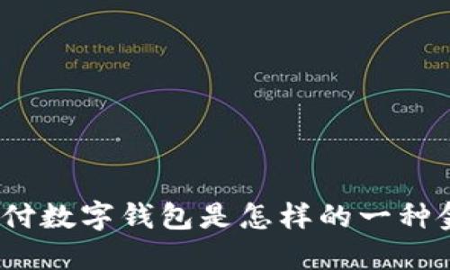 : 農(nóng)行支付數(shù)字錢包是怎樣的一種金融產(chǎn)品？