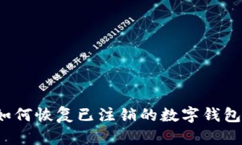 如何恢復(fù)已注銷的數(shù)字錢包？