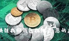 如何使用區(qū)塊鏈找回錢包