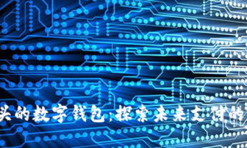 0041開頭的數(shù)字錢包：探索未來支付的便捷之路