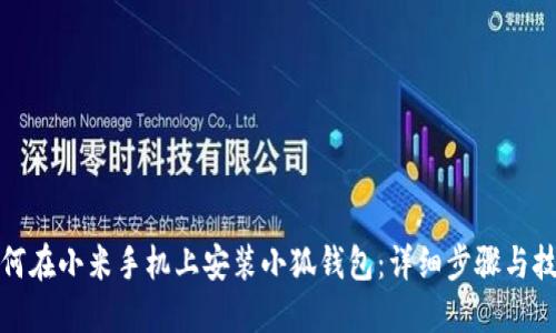 如何在小米手機(jī)上安裝小狐錢(qián)包：詳細(xì)步驟與技巧