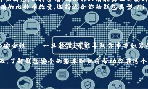 區(qū)塊鏈錢包授權(quán)碼通常是指在使用某個區(qū)塊鏈錢包或交易所時所需的權(quán)限或認(rèn)證碼，這類代碼用于確保你的賬戶安全，以防止未經(jīng)授權(quán)的訪問。授權(quán)碼可能是一次性碼 (如2FA驗(yàn)證碼)、私鑰、助記詞等內(nèi)容。下面是一些關(guān)于區(qū)塊鏈錢包授權(quán)碼的信息和如何安全處理它的指南。

區(qū)塊鏈錢包授權(quán)碼的類型

在區(qū)塊鏈錢包的使用過程中，用戶可能會遇到幾種不同類型的授權(quán)碼，包括：

ul
listrong私鑰：/strong這是用戶控制錢包的關(guān)鍵，擁有私鑰的人可以完全控制錢包里的資金。/li
listrong助記詞：/strong通常由12-24個單詞組成，用于幫助用戶恢復(fù)錢包。如果用戶丟失了私鑰，助記詞也可以用來訪問錢包。/li
listrong二次驗(yàn)證碼 (2FA)：/strong為了提高安全性，很多錢包會要求用戶在登錄時輸入一次性驗(yàn)證碼，這通常通過手機(jī)應(yīng)用（如Google Authenticator或Authy）生成。/li
/ul

如何安全地處理授權(quán)碼

確保你的區(qū)塊鏈錢包安全至關(guān)重要，因此在處理授權(quán)碼時，應(yīng)采取以下措施：

ul
listrong妥善保管私鑰和助記詞：/strong切勿將這些信息存儲在不安全的地方，例如電腦中的文本文件或在線云存儲中。/li
listrong使用密碼管理工具：/strong考慮使用安全的密碼管理軟件來存儲和管理你的私鑰和助記詞。/li
listrong開啟二次驗(yàn)證：/strong始終啟用2FA以增加安全層級，即使他人獲取了你的密碼，也難以登錄你的錢包。/li
/ul

常見問題解答

在使用區(qū)塊鏈錢包和授權(quán)碼時，用戶常常會有一些疑問，下面是一些常見問題與解答：

ul
listrong我該如何找回丟失的私鑰或助記詞?/strongbr如果你丟失了私鑰或助記詞，通常是無法恢復(fù)的，因此在生成錢包時請務(wù)必將其安全地備份。/li
listrong如果我收到詐騙郵件要求提供授權(quán)碼，我該怎么做？/strongbr切勿回復(fù)任何請求你的私鑰或助記詞的郵件或消息。保持警惕，確保你只有在真正需要時才輸入這些信息。/li
listrong什么是冷錢包和熱錢包？/strongbr冷錢包指不連接互聯(lián)網(wǎng)的存儲方式，而熱錢包則是在線錢包。根據(jù)你持有的比特幣數(shù)量，選擇適合你的錢包類型。/li
/ul

總結(jié)

在管理區(qū)塊鏈錢包時，了解并妥善處理授權(quán)碼極為重要。它們是保護(hù)你資產(chǎn)安全的第一道防線！切勿小視這些信息的安全性——一旦泄露，可能導(dǎo)致你辛苦積累的資產(chǎn)面臨風(fēng)險(xiǎn)。

綜上所述，無論是用戶生成的私鑰，還是由系統(tǒng)提供的一次性授權(quán)碼，都需要小心保護(hù)。隨著區(qū)塊鏈和加密貨幣的普及，了解錢包安全的基本知識將幫助你在這個日益復(fù)雜的數(shù)字環(huán)境中穩(wěn)步前行。

希望以上信息對你有所幫助，如果你有更多關(guān)于區(qū)塊鏈錢包或者授權(quán)碼的問題，請隨時提問！