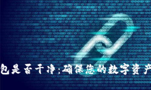 如何檢測小狐錢包是否干凈：確保您的數(shù)字資產(chǎn)安全的實(shí)用指南