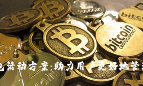 區(qū)塊鏈錢包活動方案：助力用戶更好地管理數(shù)字資產(chǎn)