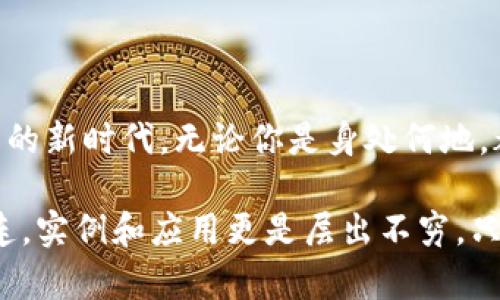   數(shù)字錢包的網(wǎng)絡(luò)開通與使用指南 / 
 guanjianci 數(shù)字錢包, 網(wǎng)絡(luò)支付, 電子商務(wù) /guanjianci 

數(shù)字錢包：現(xiàn)代交易的方便助手
在數(shù)字化時代的今天，數(shù)字錢包已成為人們?nèi)粘Ｉ钪胁豢苫蛉钡囊徊糠?。隨著移動支付和在線購物普及，越來越多人選擇將現(xiàn)金和傳統(tǒng)銀行卡拋在一邊，轉(zhuǎn)而使用數(shù)字錢包進行消費。數(shù)字錢包不僅提供了便捷的支付方式，更為用戶帶來了靈活的資金管理體驗。多么令人振奮?。?
什么是數(shù)字錢包？
數(shù)字錢包，也被稱為電子錢包，是一種通過網(wǎng)絡(luò)進行金融交易的工具。它不僅允許用戶儲存銀行賬戶、信用卡和借記卡信息，還可以存儲其他類型的交易信息，如忠誠卡和購物卡。用戶只需通過智能手機或電腦，輕松完成支付、轉(zhuǎn)賬或收款的操作，真是省時又省力！

數(shù)字錢包的種類
目前市面上的數(shù)字錢包種類繁多，包括但不限于：br /
1. **移動支付錢包**：如支付寶、微信支付等，用戶可以通過掃描二維碼或者鏈接直接完成消費；br /
2. **在線支付平臺**：如PayPal、 skrill等，適合跨國交易和電子商務(wù)；br /
3. **加密數(shù)字錢包**：用于存儲和交易比特幣等加密貨幣，提供更多的隱私保護和安全性。br /
這三種不同類型的數(shù)字錢包，各有優(yōu)缺點，用戶可以根據(jù)自身需求選擇。 

開通數(shù)字錢包的第一步：選擇合適的平臺
想要開通數(shù)字錢包的第一步，當然是選擇一個適合自己的平臺。市場上有很多知名的數(shù)字錢包平臺，每個平臺都有其獨特之處。例如，支付寶和微信支付在中國市場上占據(jù)了巨大的份額，而PayPal則在全球范圍內(nèi)有著廣泛的應用。選擇時，建議用戶考慮以下幾個因素：br /
- **功能**：是否支持多種支付方式？是否可以進行國際支付？br /
- **安全性**：平臺是否具備安全保障措施？例如雙重認證、交易加密等。br /
- **便利性**：操作是否簡單易懂？是否支持多種設(shè)備？ 

開通數(shù)字錢包的步驟
一旦選擇了合適的平臺，接下來就可以進行數(shù)字錢包的開通了。以大多數(shù)平臺為例，通常開通過程如下：br /
1. **下載APP**：前往應用商店下載所選平臺的應用程序；br /
2. **注冊賬戶**：填寫手機號碼、電子郵件等基本信息，根據(jù)平臺要求設(shè)置安全密碼；br /
3. **身份驗證**：根據(jù)要求上傳身份信息，如身份證、駕駛執(zhí)照等，確保你的賬戶安全；br /
4. **綁定銀行卡**：為方便交易，用戶需將銀行賬戶或信用卡與數(shù)字錢包綁定；br /
5. **完成設(shè)置**：根據(jù)需要設(shè)置交易限額、通知提醒等個性化設(shè)置。br /
開通的過程雖然有些繁瑣，但為了后續(xù)交易的順利進行，這些步驟都是必不可少的。

使用數(shù)字錢包的注意事項
雖然數(shù)字錢包為我們的日常生活帶來了極大的便利，但在使用時仍需注意以下幾點：br /
- **安全性**：不管是線上交易還是線下使用，請務(wù)必保護好自己的賬號信息，切勿在不安全的網(wǎng)絡(luò)環(huán)境下進行交易；br /
- **及時更新**：保持應用程序的最新版本，以確保你能享受到最新的功能及安全保障；br /
- **消費理性**：雖說借助數(shù)字錢包消費十分便捷，但也要保持消費理性，理智消費尤為重要！

數(shù)字錢包在電子商務(wù)中的應用
電子商務(wù)的飛速發(fā)展，使得數(shù)字錢包在其中的應用也日益普及。從購物平臺到社交網(wǎng)絡(luò)，再到線下實體店，數(shù)字錢包的身影無處不在。用戶可以在各大電子平臺上找到全面的支付支持：不僅支持信用卡、借記卡、還可使用數(shù)字錢包進行支付。這充分滿足了消費者對便捷支付的需求，也推動了線上交易的迅速增長。

數(shù)字錢包的未來發(fā)展趨勢
未來，數(shù)字錢包的使用將會更為普及，尤其是人工智能的快速發(fā)展，將為數(shù)字支付帶來更多創(chuàng)新。比如：br /
- **智能合約**：隨著區(qū)塊鏈技術(shù)的發(fā)展，智能合約將變得越來越流行，助手決策的智能化將成為常態(tài)。br /
- **物聯(lián)網(wǎng)（IoT）支付**：物聯(lián)網(wǎng)設(shè)備的普及將會使人們的生活更加智能化，支付將變得隨時隨地。br /
- **更多的跨境支付支持**：隨著國際貿(mào)易的發(fā)展，越來越多的數(shù)字錢包將支持多種貨幣轉(zhuǎn)換，打破國界的限制。br /
這都意味著，未來的數(shù)字錢包將不僅限于單一的支付工具，而是一個綜合的金融服務(wù)平臺！

結(jié)語：數(shù)字錢包的無限可能
總而言之，數(shù)字錢包的出現(xiàn)正在重塑我們的支付方式和生活方式。它不僅為我們的交易提供了更大的便利，還開啟了跨境支付和無現(xiàn)金交易的新時代。無論你是身處何地，都可以通過簡單的操作，完成無縫支付，這真是一個富有魅力和吸引力的工具！

在使用數(shù)字錢包的過程中，我們應該積極探索其功能，發(fā)現(xiàn)其潛在的便利與樂趣。未來的生活中，數(shù)字錢包將與我們的日常生活更加緊密相連，實例和應用更是層出不窮。只要好好運用這一現(xiàn)代科技所帶來的福音，我們就能在這個快速發(fā)展、充滿機遇的時代中，盡情享受生活的樂趣，多么激動人心??！