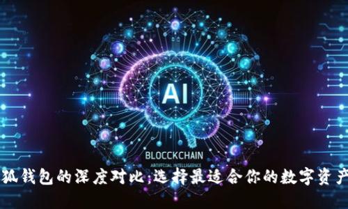 西坦與小狐錢包的深度對(duì)比：選擇最適合你的數(shù)字資產(chǎn)管理工具